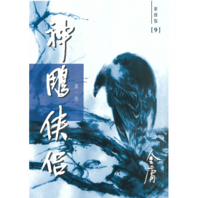 神雕俠侶（新修版）